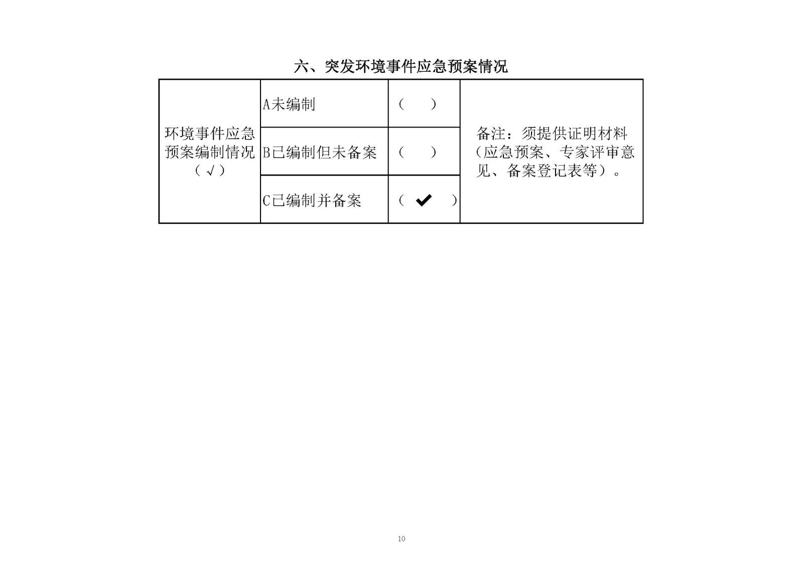 迪爱生中山市重点排污企业事业单位环境信息公开明细表2020年_页面_10.jpg