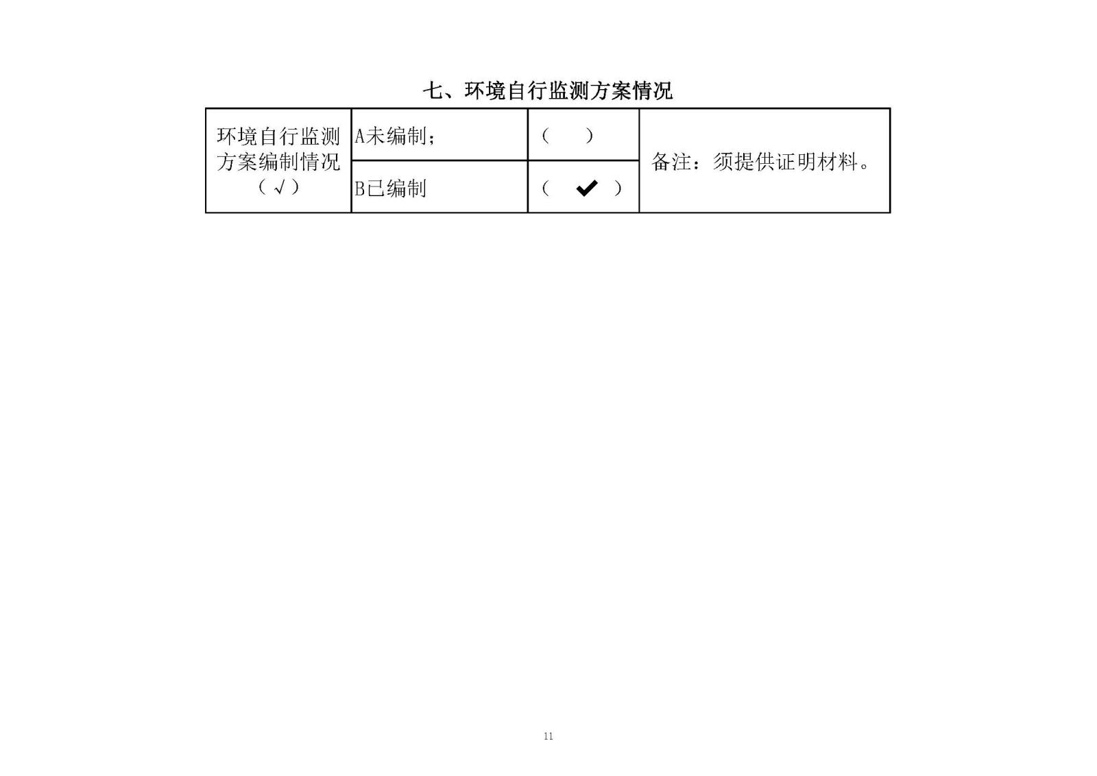 迪爱生中山市重点排污企业事业单位环境信息公开明细表2020年_页面_11.jpg