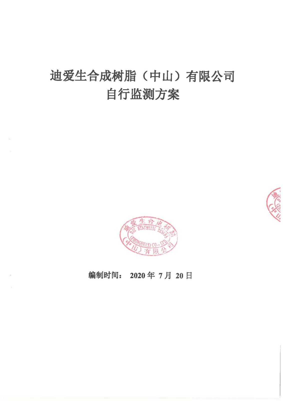 迪爱生合成树脂（中山）有限公司自行监测方案-2020年
