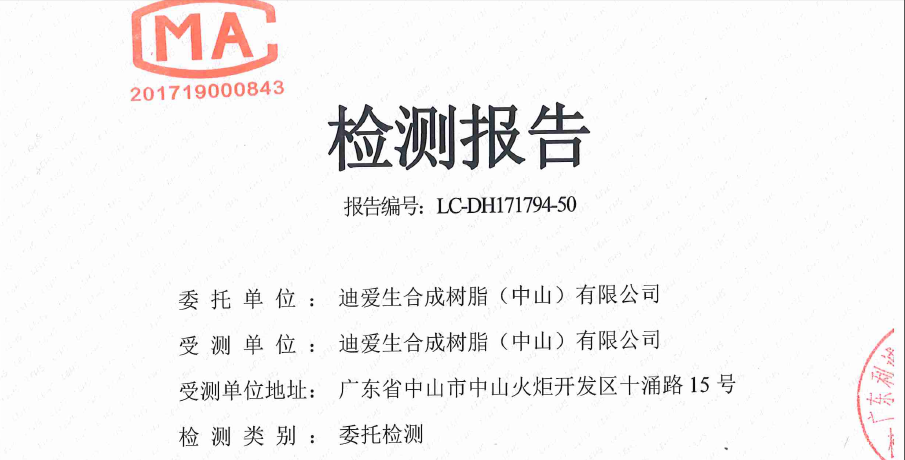 迪爱生合成树脂（中山）有限公司7月三废检测报告