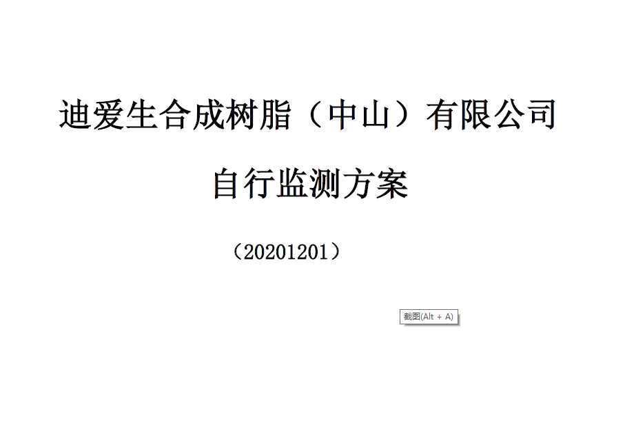 国家排污许可证企业自行监测方案