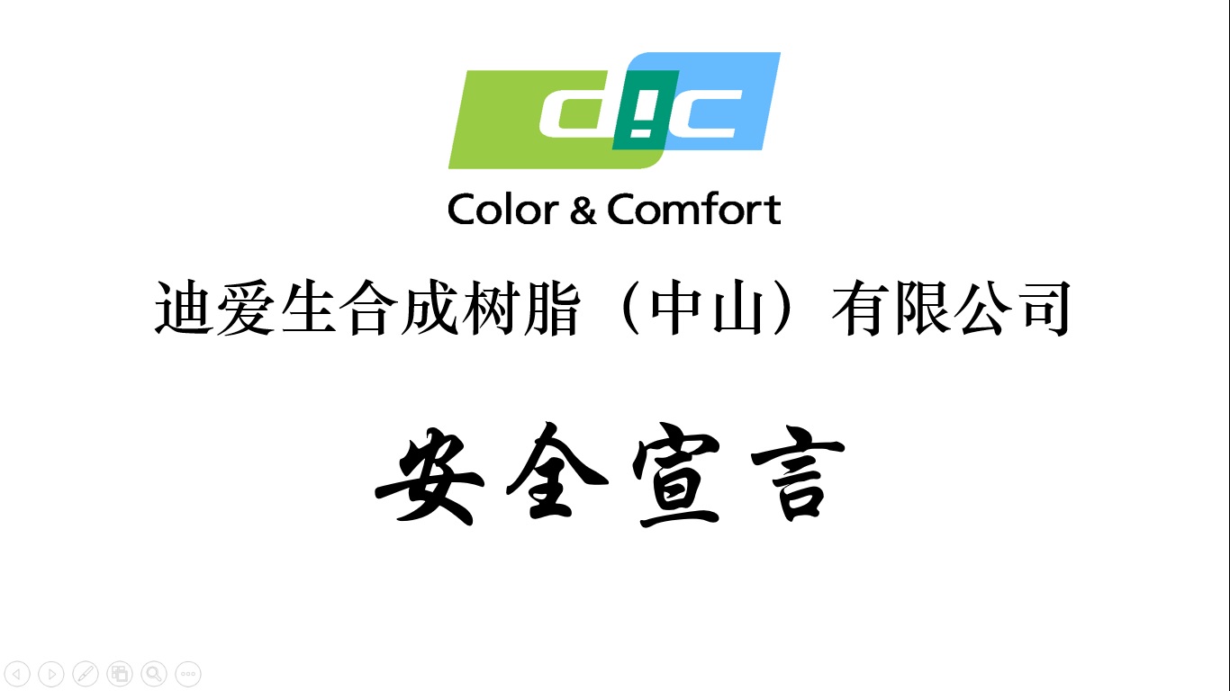 迪爱生中山《安全宣言》视频上线啦！！！