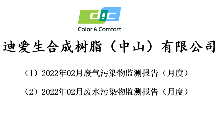 废气、废水污染物监测报告-2022年02月