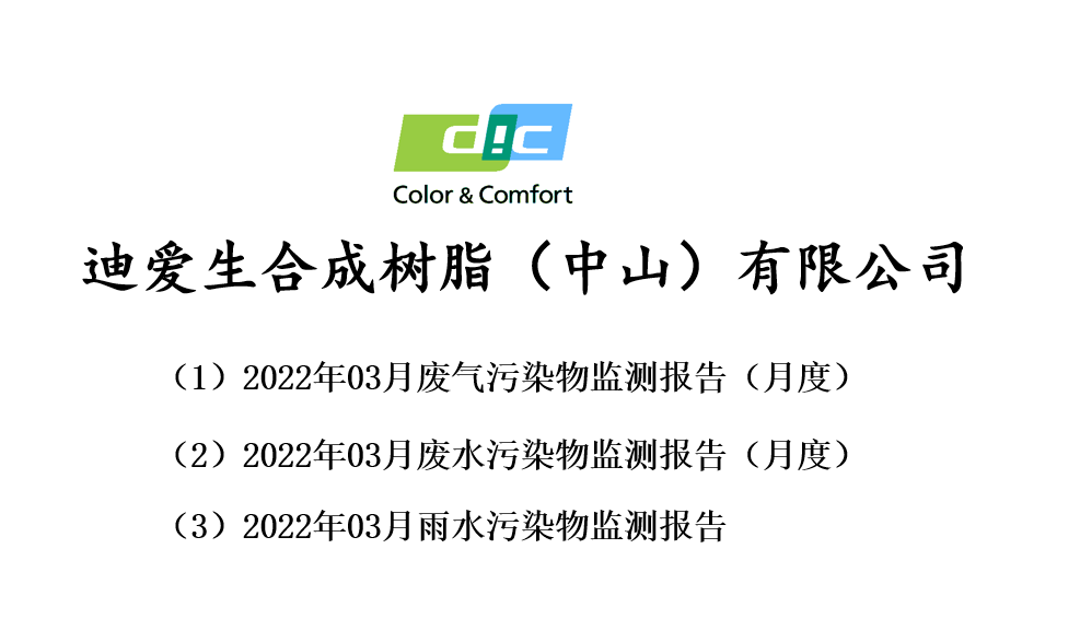 废气、废水月度检测报告-2022年03月