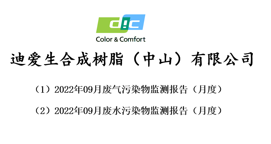 2022年9月份废气、废水监测报告公告