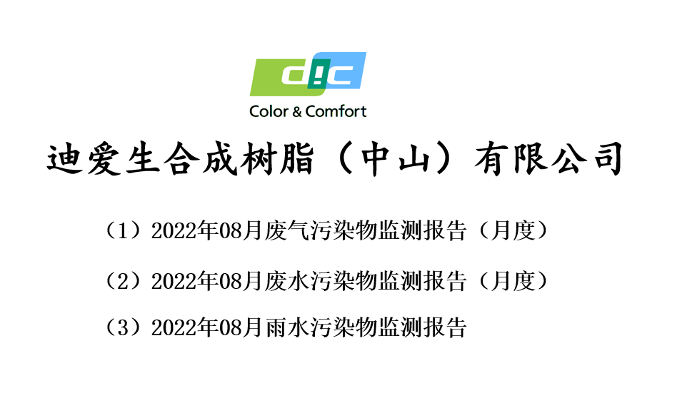 2022年8月份废气、废水监测报告公告