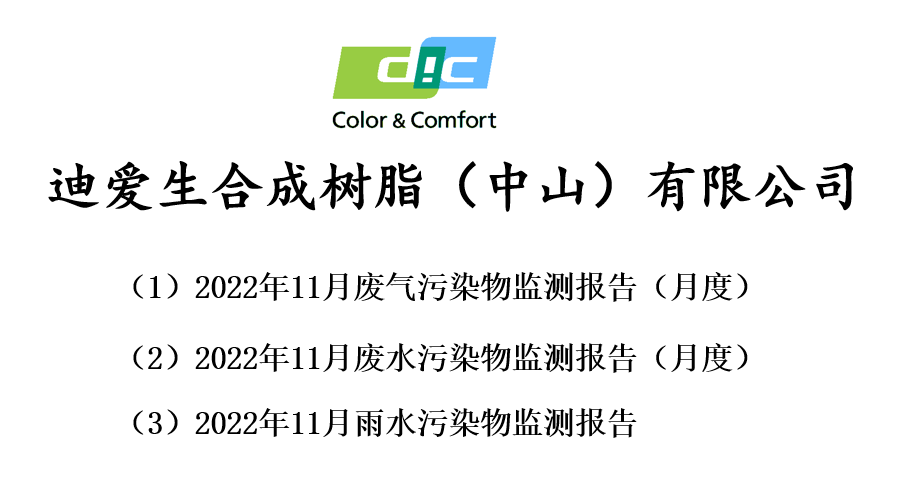 2022年11月份废气、废水、雨水监测报告公告