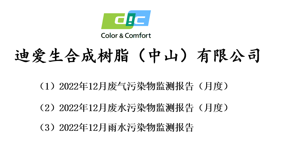 2022年12月份废气、废水、雨水监测报告公告