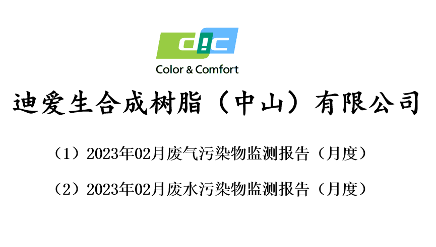 2023年02月份废气、废水监测报告公告