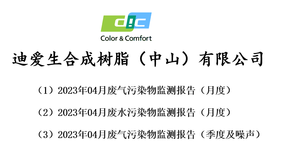 2023年04月份废气、废水监测报告公告