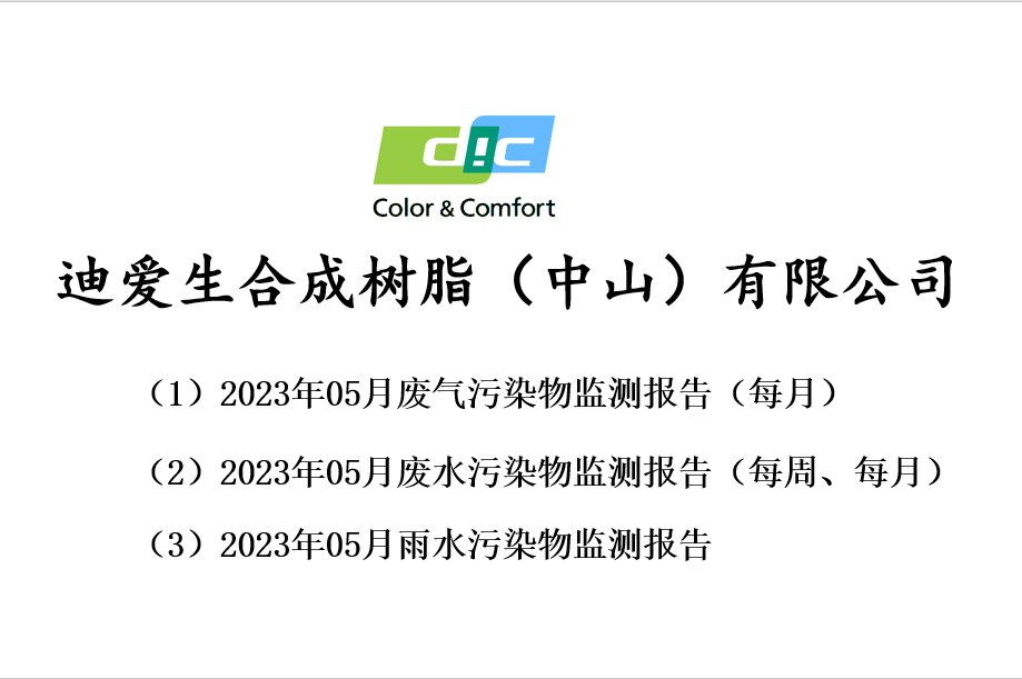 2023年05月份废气、废水、雨水监测报告公告