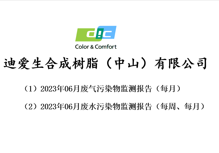 2023年06月份废气、废水监测报告公告