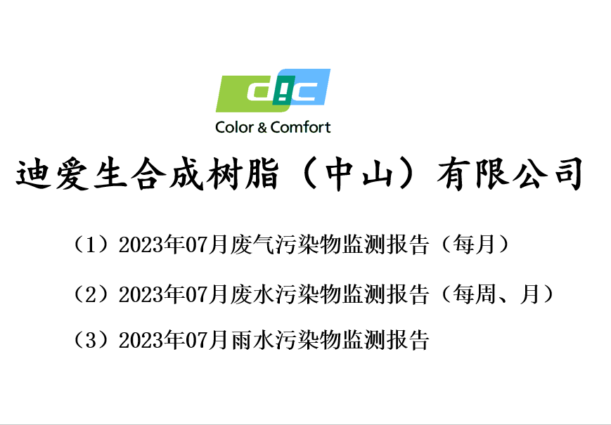 2023年07月份废气、废水、雨水监测报告公告