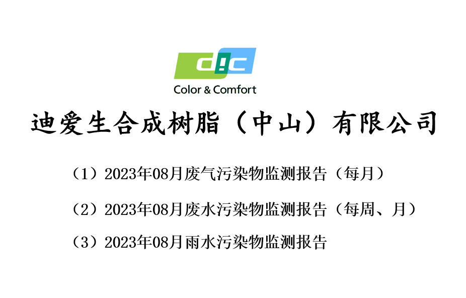 2023年08月份废气、废水、雨水监测报告公告