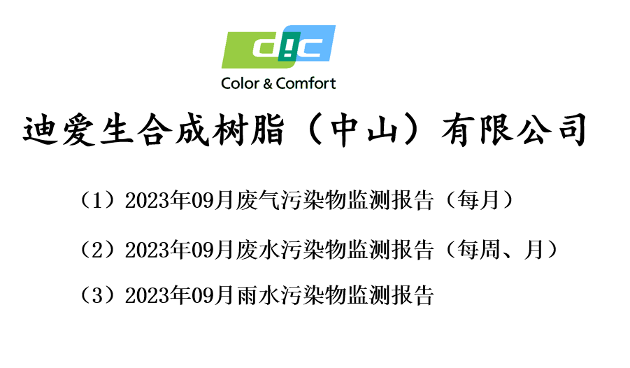 2023年09月份废气、废水、雨水监测报告公告