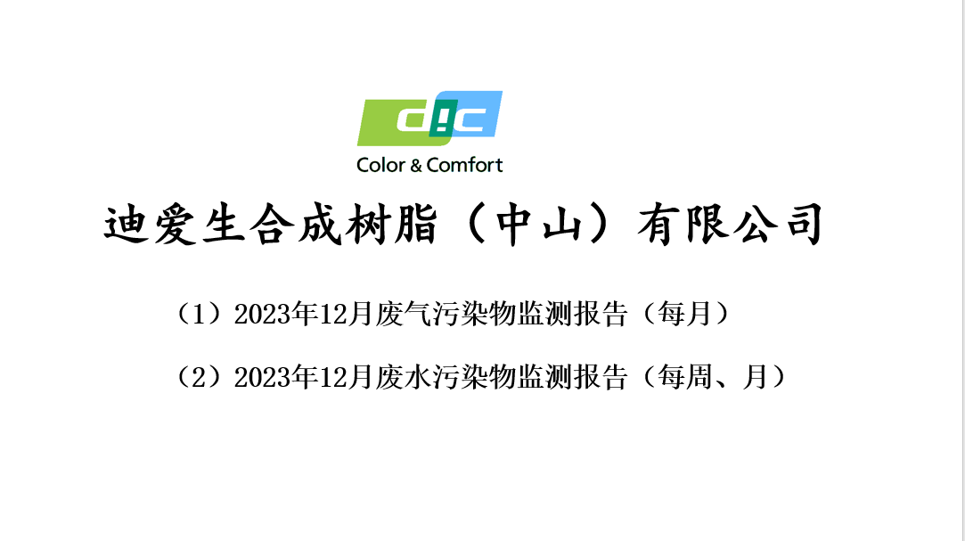 2023年12月份废气、废水监测报告公告