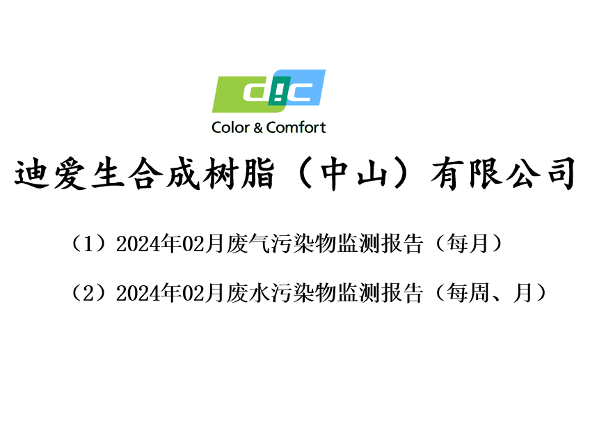 2024年02月份废气、废水、监测报告公告