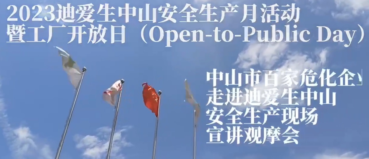 2023年安全生产月活动-工厂开放日