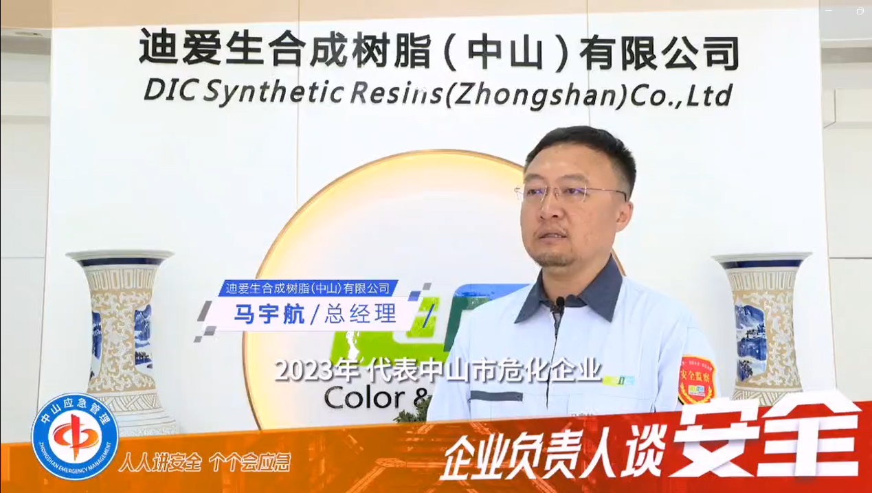 “企业负责人谈安全”第五弹