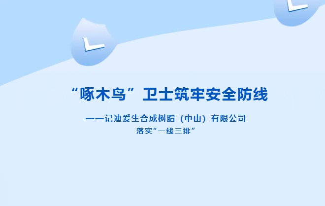 “啄木鸟”卫士筑牢安全防线