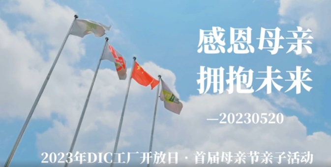 2023年工厂开放日-首届母情节亲子活动