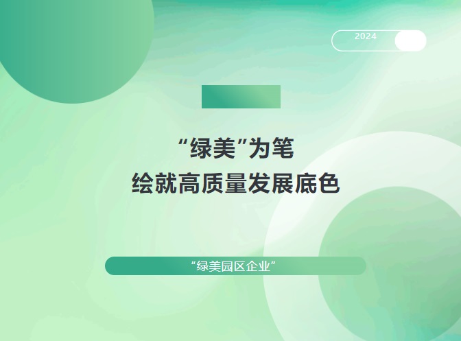 “绿美”为笔，绘就高质量发展底色