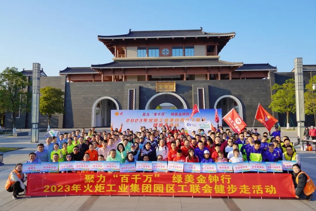 2023年火炬工业集团园区工联会健步走活动