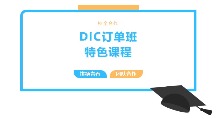 第一届DIC订单班特色课程开课啦！
