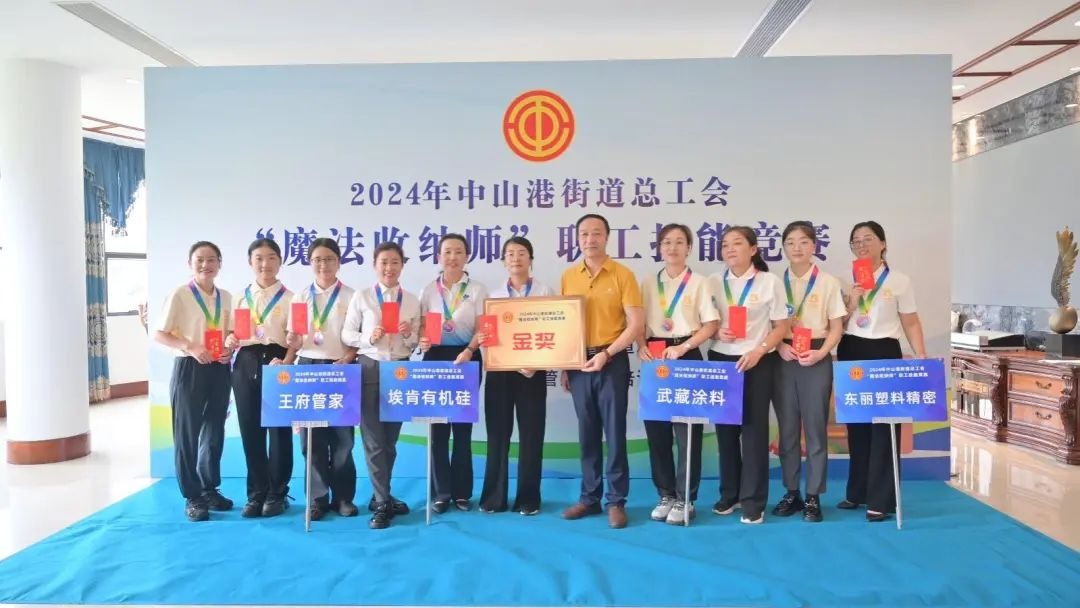 “魔法收纳师”职工技能竞赛