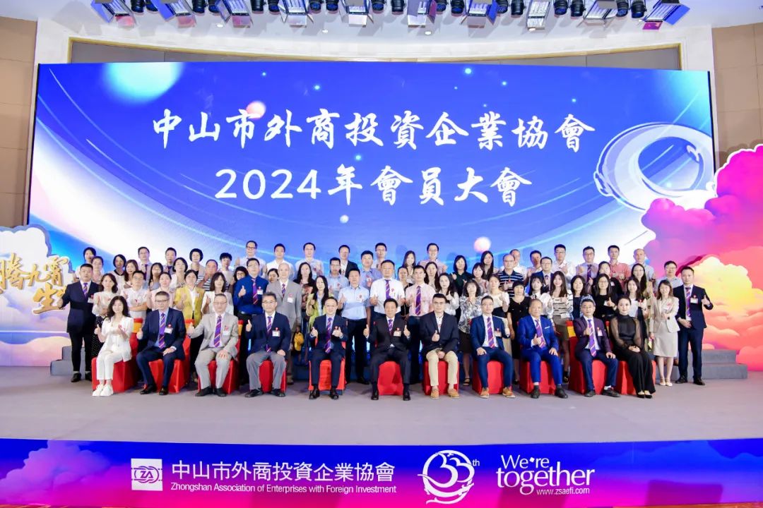 外商投资协会2024年会员代表大会暨第九届理事会第一次会议