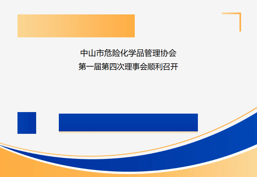 中山市危险化学品管理协会第一届第四次理事会顺利召开