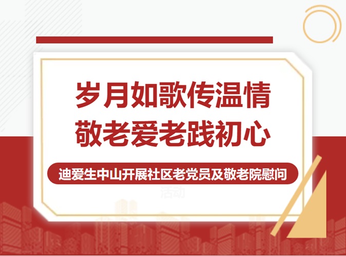 DIC公益行 | 岁月如歌传温情 敬老爱者践初心