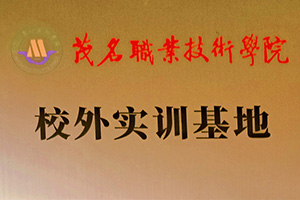 校外实训基地