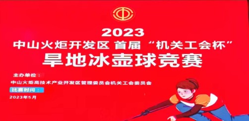 没有冰也能玩冰壶，好嗨哟！