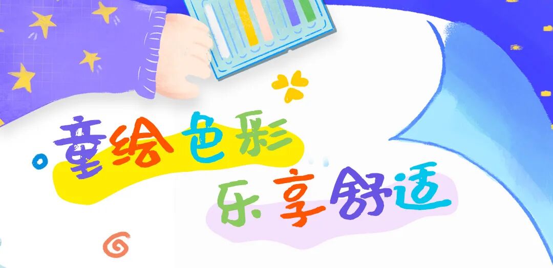 童绘色彩·乐享舒适【第一期】