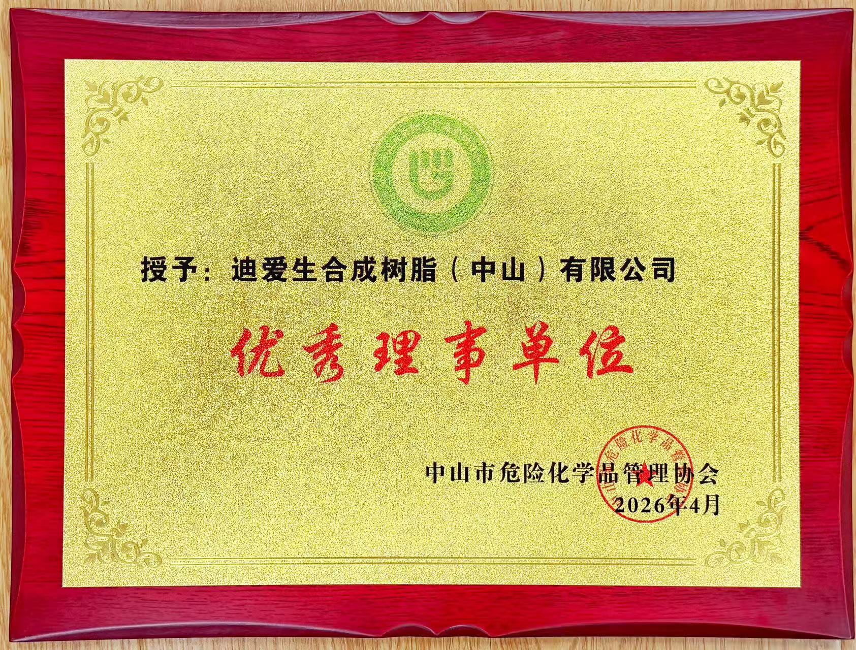 危险化学品协会-优秀理事单位-202604