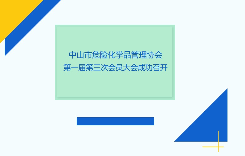 中山市危险化学品管理协会第一届第三次会员大会成功召开